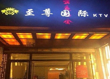 叶县哪个KTV少爷男模妹子服务好-至尊国际KTV消费价格服务点评