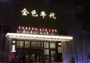 叶县KTV陪唱男公关哪家最便宜-金色年代KTV便宜消费点评