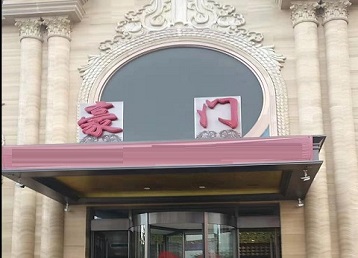 叶县哪个KTV少爷最好玩-豪门国际KTV消费少爷服务点评